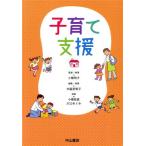 子育て支援／小橋拓真(著者),川口めぐみ(著者),小橋明子(監修),木脇奈智子(編著)