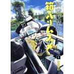 終末世界の箱入りムスメ(1) ブレイドC/みああわ(著者)