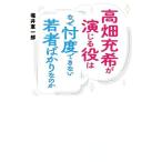 高畑充希が演じる役はなぜ忖度できない若者ばかりなのか/堀井憲一郎(編著)