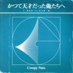  и . небо лет был Я ...( радио запись )/Creepy Nuts