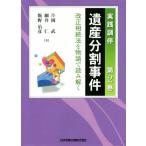 実践調停 遺産分割事件(第2巻) 改正相続法を物語で読み解く/片岡武(著者),細井仁　