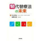 腎代替療法の未来/中元秀友(著者),秋野公造(著者)　