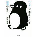 ペンギンが教えてくれた物理のはなし 河出文庫/渡辺佑基(著者)