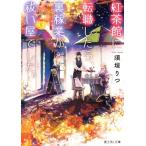 紅茶館に転職したら、