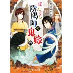 ぼんくら陰陽師の鬼嫁(六) 富士見L文庫/秋田みやび(著者),しのとうこ(イラスト)