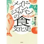 (meido* in * Japan ). еда культура история / поле средний три отвечающий .( автор )