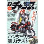 モトチャンプ(8 2020 AUGUST) 月刊誌/三栄