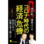  Corona времена. экономика . машина мир .., Lee man * амортизаторы, история .... машина. езда пересечь person po pra новая книга 198/ Ikegami .