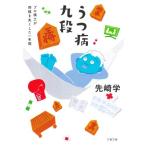 うつ病九段 プロ棋士が将棋を失くした一年間 文春文庫/先崎学(著者)