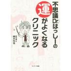 �s�v�cDr.�͂����[�̉^���悭�Ȃ�N���j�b�N/���{�a��(����)