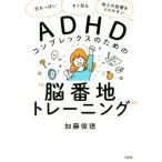 ADHDコンプレックスのための“脳番地トレーニング” 「忘れっぽい」「すぐ怒る」「他人の影響をうけやすい」etc./