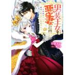 男装王女の悪妻計画 〜旦那様がぜんぜん離婚に応じてくれません〜 Mノベルスf/日車メレ(著者),
