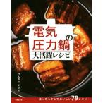 電気圧力鍋の大活躍レシピ/フルタニマサエ(著者)