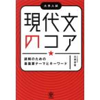 現代文のコア 読解のための最重要テーマとキーワード 大学入試/兵頭宗俊(著者)