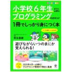 小学校6年生までに必要なプログラミング的思考力が1冊でしっかり身につく本/熊谷基継(著者)