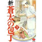 新・蒼太の包丁(3) ぶんか社C/本庄敬(著者),末田雄一郎(原作)　