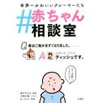 #赤ちゃん相談室/森戸やすみ(監修),大野太郎(イラスト),もーちゃん