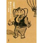 夢をかなえるゾウ(2) ガネーシャと貧乏神/水野敬也(著者)