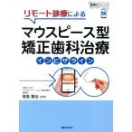 リモート診療によるマウスピース型矯正歯科治療 インビザライン/尾島賢治(監修)