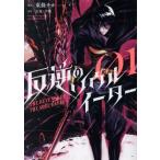反逆のソウルイーター(01) THE REVENGE OF THE SOUL EATER アース・スターC/東條チカ(著者),スタジオ