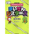 まいぜんシスターズと学ぼう！ 1冊ですべて身につくマインクラフトプログラミング入門/まいぜんシスターズ(監修)