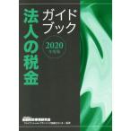  юридическое лицо. налог путеводитель (2020 года выпуск )/ финансовый состояние . обстоятельства изучение .fai наан автомобиль ru*p бег . талант . центральный ( сборник работа )