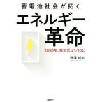 蓄電池社会が拓くエネルギー革命 2050年、電気代は1/10に/野澤哲生(著者)　