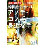 新説・臓器再生 幹細胞を活かすアノ手・コノ手・身近な手/星野泰三(著者)