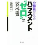 公務員のためのハラスメント“ゼロ”の教科書/高嶋直人(著者)　