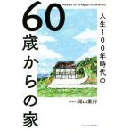60歳からの家 人生100年時代の/湯山重行(著者)　