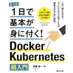 Ｄｏｃｋｅｒ／Ｋｕｂｅｒｎｅｔｅｓ超入門 たった１日で基本が身に付く！／伊藤裕一(著者)