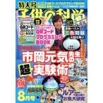 子供の科学(2020年8月号) 月刊誌/誠文堂新光社