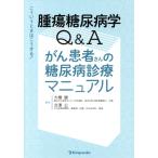  опухоль диабет .Q&amp;A.. пациент san. диабет медицинская manual .... когда .. делать!/ большой ..( сборник работа ),