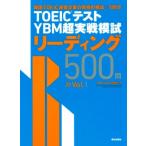 TOEIC тест YBM супер реальный битва .. ведущий 500.(Vol.1)/YBMTOEIC изучение место ( автор )
