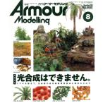 Armour Modelling(2020 год 8 месяц номер ) ежемесячный журнал / большой Япония картина 