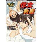 作文教室 マンガでマスター/こざきゆう(著者),長谷川祥子(監修),長谷川祥子(監修)