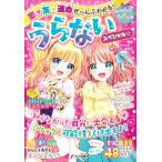 恋・友★運命ぜ〜んぶわかる！うらないスペシャル☆ キラかわ★ガール/キラかわ☆うらない研究会(監修)　