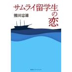 サムライ留学生の恋／熊田忠雄(著者)