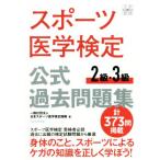 スポーツ医学検定 公式過去問題集2級・3級/日本スポーツ医学検定機構(著者)　