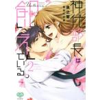 神代部長は飢えている。(2) ミンティC/黒之響(著者),筑谷たか菜(原作)