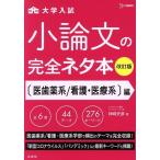大学入試 小論文完全ネタ本 医歯薬系/看護・医療系編 改訂版 シグマベスト/神崎史彦(著者