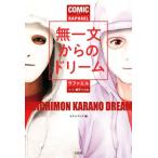 マンガ　無一文からのドリーム／ラファエル(著者),モデルプレス(編者)