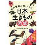 自然散策が楽しくなる！日本の生きもの図鑑/成島悦雄(監修),多摩六都科学館(監修)