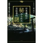 日本書紀に秘められた古社寺の謎 神話と歴史が紡ぐ古代日本の舞台裏/三橋健(編者)