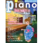 Piano(2020 год 8 месяц номер ) ежемесячный журнал / Yamaha музыка носитель информации 