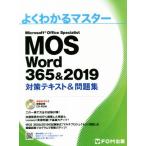 ＭＯＳ　Ｗｏｒｄ　３６５＆２０１９　対策テキスト＆問題集 よくわかるマスター／富士通エフ・オー・エム(著者)