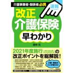 介護事業者関係者必携 改正介護保険早わかり 速報/田中元(著者)
