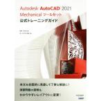 Autodesk AutoCAD 2021 Mechanical набор инструментов официальный тренировка гид / сосна flat ...( автор ), авто стол 