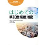 はじめての嘱託産業医活動 産業保健ハンドブックシリーズ9/森晃爾(編者)　
