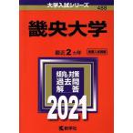 畿央大学(2021年版) 大学入試シリーズ488/世界思想社(編者)